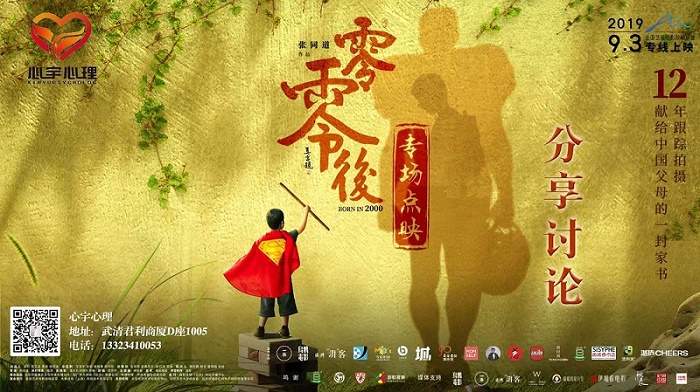 心宇心理點映電影《零零后》在武清影劇院上映啦！